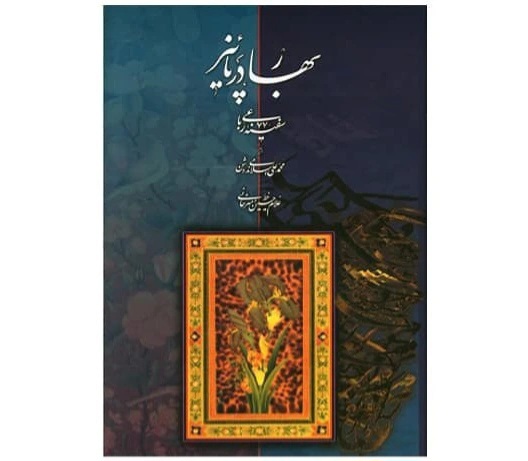 بهار در پاییز خط: غلامحسین امیرخانی